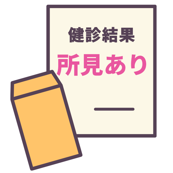 健康診断結果や紹介状